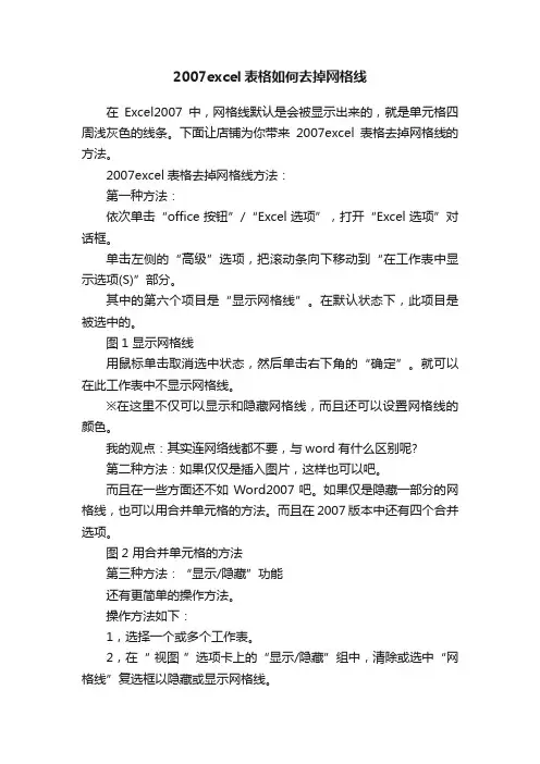 2007excel表格如何去掉网格线