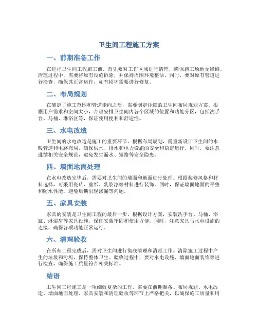 卫生间工程施工方案