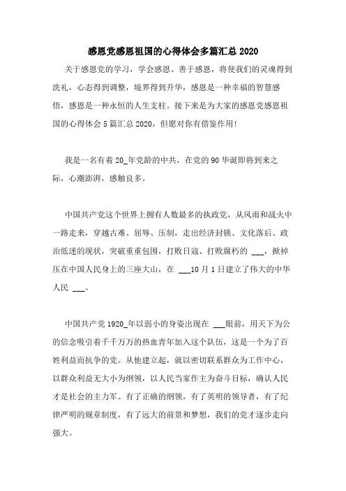 感恩党感恩祖国的心得体会多篇汇总2020