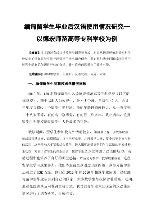 缅甸留学生毕业后汉语使用情况研究—以德宏师范高等专科学校为例