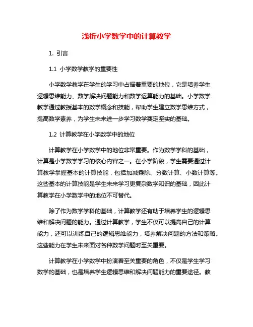 浅析小学数学中的计算教学