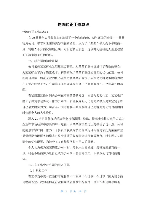 物流转正工作总结