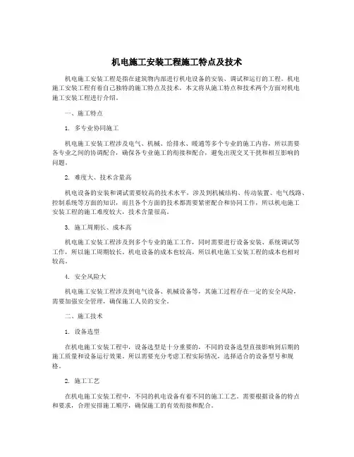 机电施工安装工程施工特点及技术