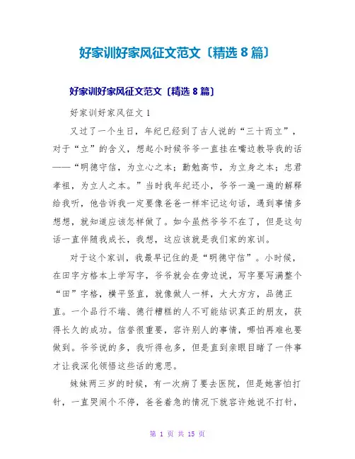 好家训好家风征文范文(精选8篇)