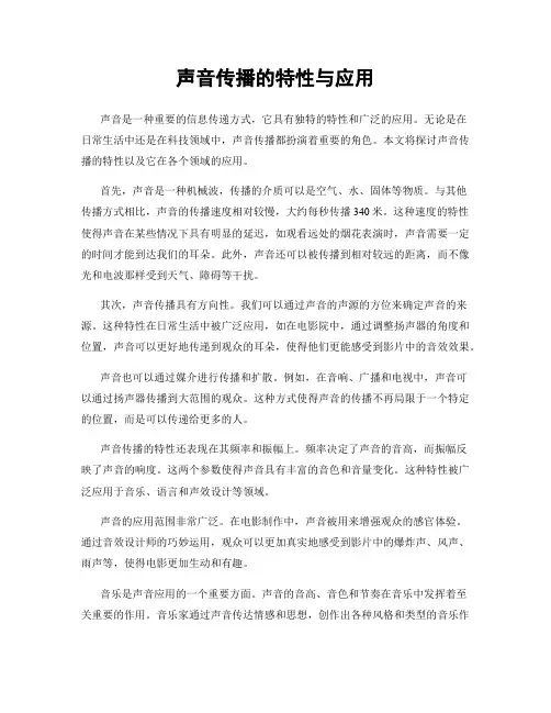 声音传播的特性与应用