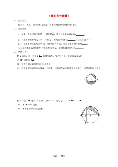中考数学一轮复习各知识点练习题分层设计二十四圆的有关计算鲁教版