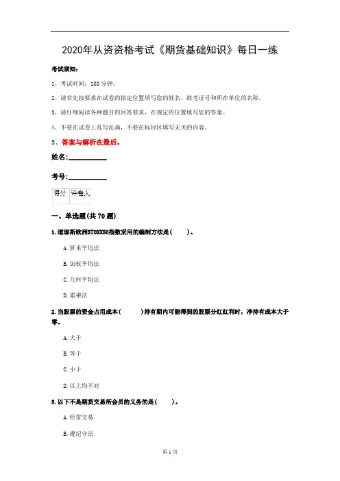 2020年从资资格考试《期货基础知识》每日一练(第94套)