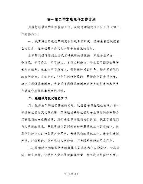 2024年高一第二学期班主任工作计划（五篇）