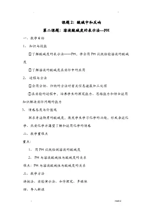 溶液酸碱度的测定---PH：教案
