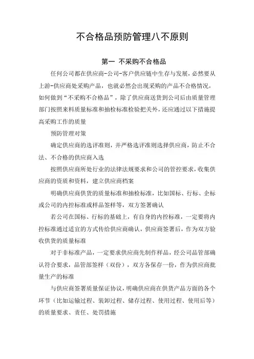 食品生产企业不合格品预防管理八不原则