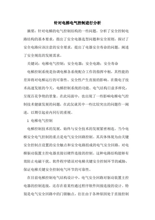 针对电梯电气控制进行分析