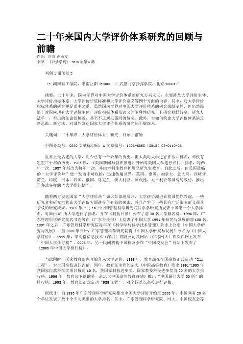 二十年来国内大学评价体系研究的回顾与前瞻