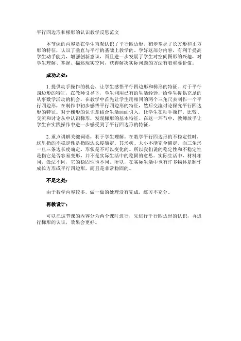 平行四边形和梯形的认识教学反思