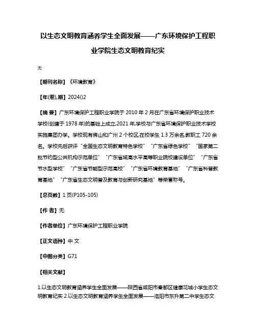 以生态文明教育涵养学生全面发展——广东环境保护工程职业学院生态文明教育纪实