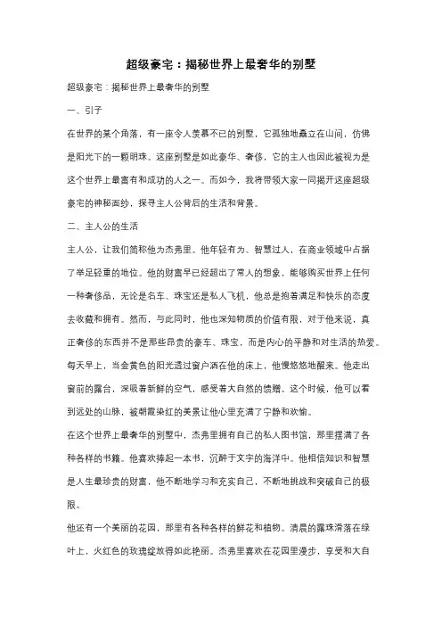 超级豪宅：揭秘世界上最奢华的别墅
