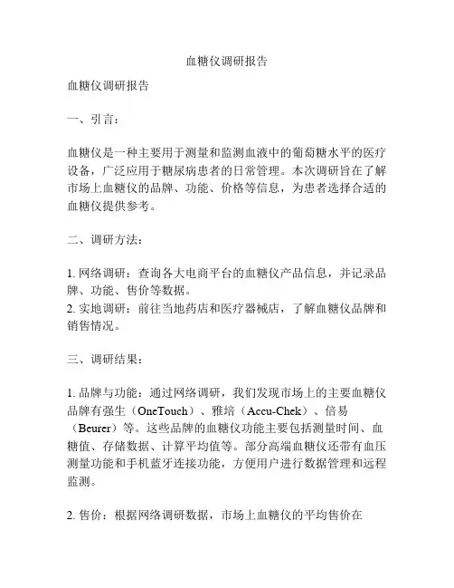 血糖仪调研报告