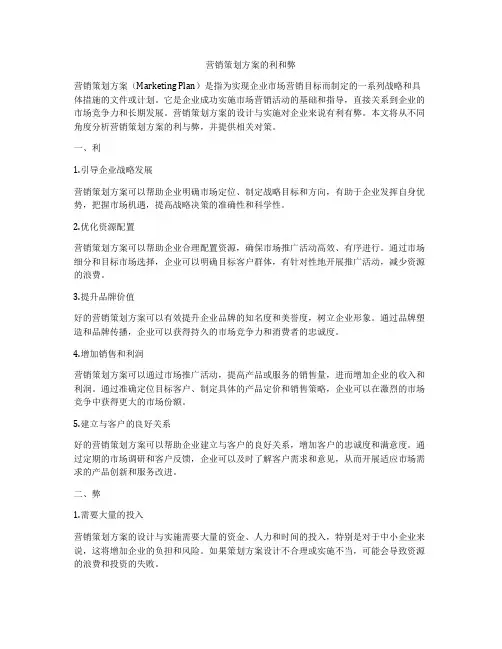 营销策划方案的利和弊