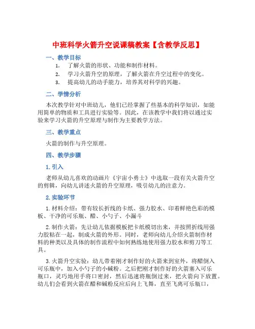 中班科学火箭升空说课稿教案【含教学反思】