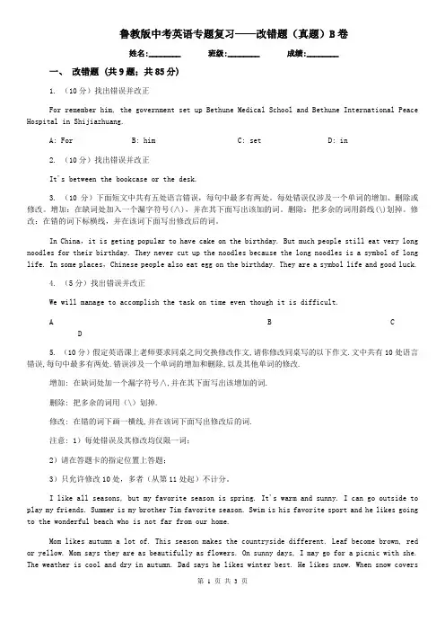 鲁教版中考英语专题复习——改错题(真题)B卷