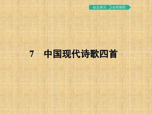 粤教版语文必修2同步教学课件：7中国现代诗歌四首