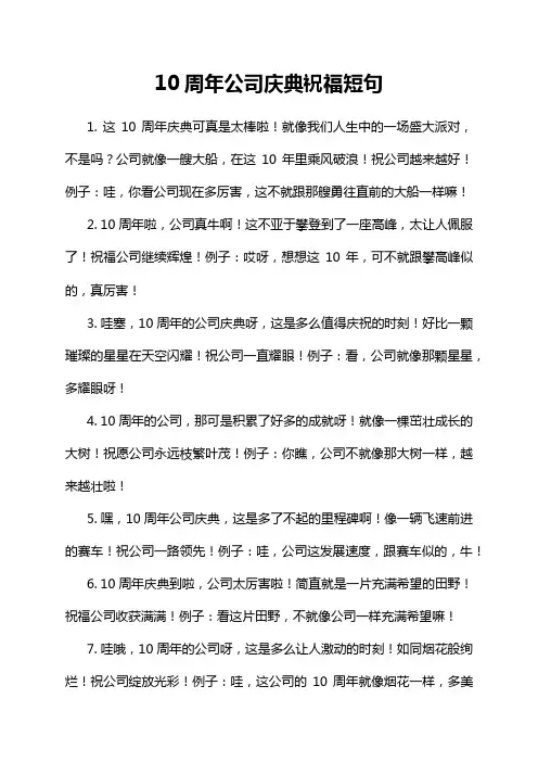 10周年公司庆典祝福短句