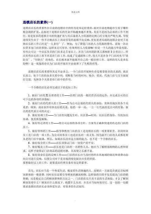 连锁店长的素质(一)