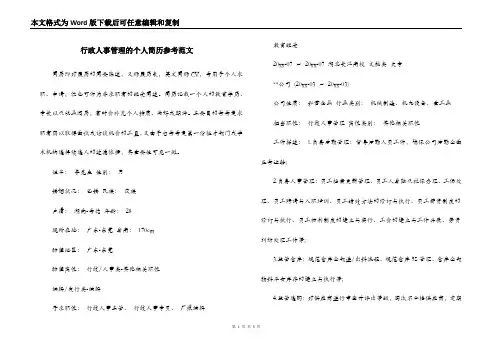 行政人事管理的个人简历参考范文