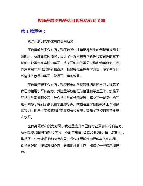 教师开展创先争优自我总结范文8篇