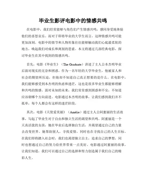 毕业生影评电影中的情感共鸣