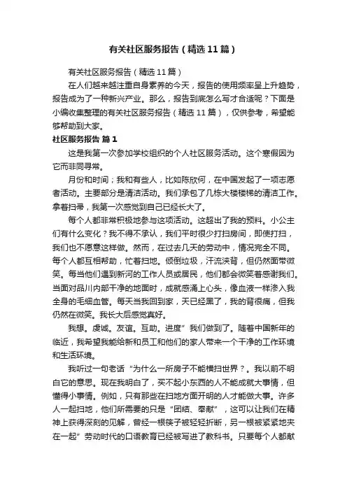 有关社区服务报告（精选11篇）