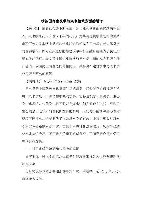 国内建筑学与风水相关方面思考