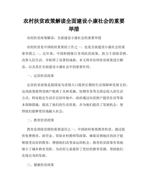 农村扶贫政策解读全面建设小康社会的重要举措