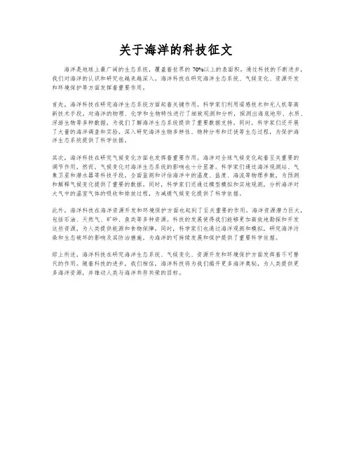 关于海洋的科技征文