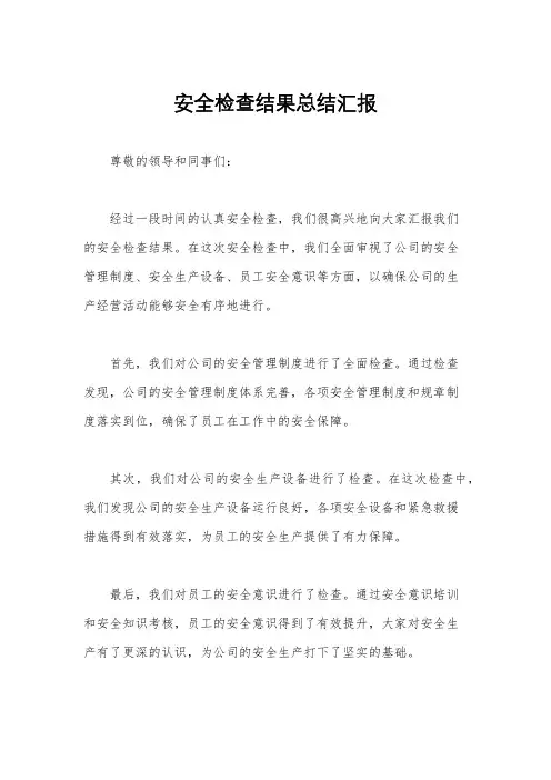 安全检查结果总结汇报