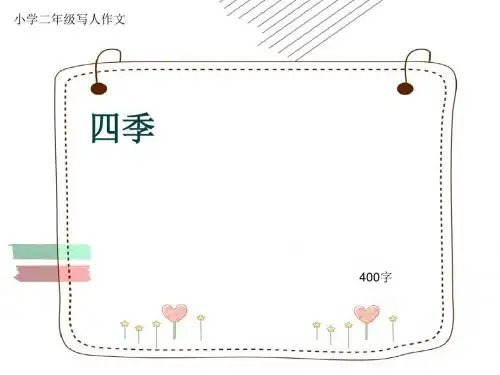 小学二年级写人作文《四季》400字