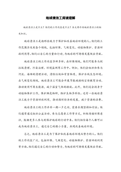 地球清洁工阅读理解