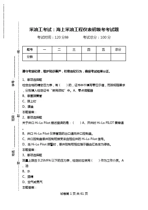 采油工考试：海上采油工程仪表初级考考试题.doc