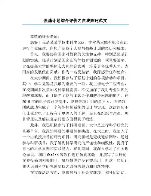 强基计划综合评价之自我陈述范文