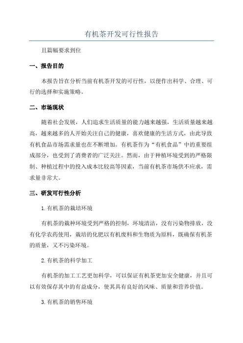 有机茶开发可行性报告