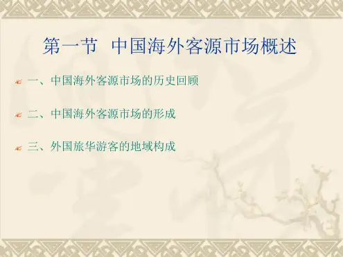 中国旅游客源国概况————中国海外客源场分