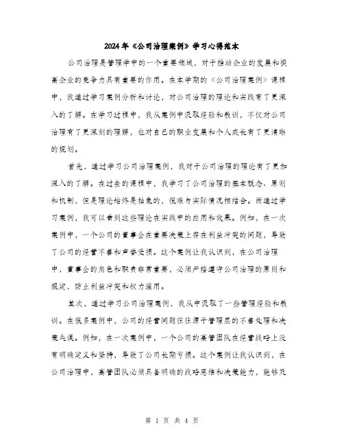 2024年《公司治理案例》学习心得范本(二篇)