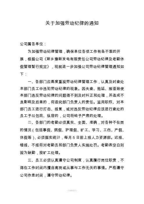 关于加强劳动纪律的通知