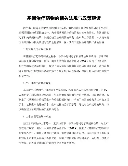 基因治疗药物的相关法规与政策解读