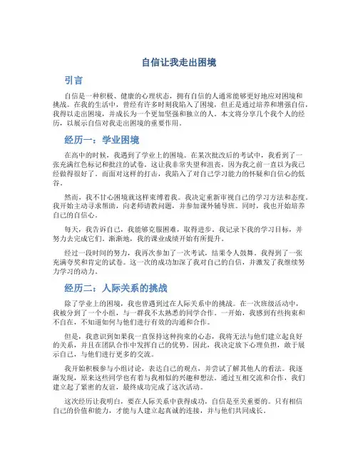 自信让我走出困境作文