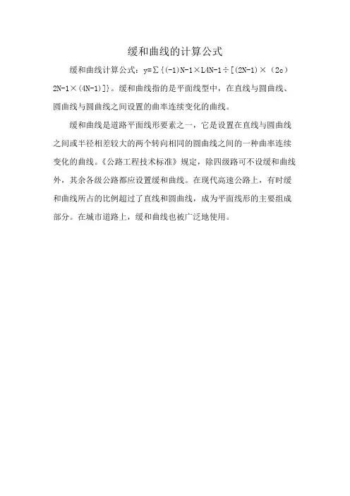 缓和曲线的计算公式