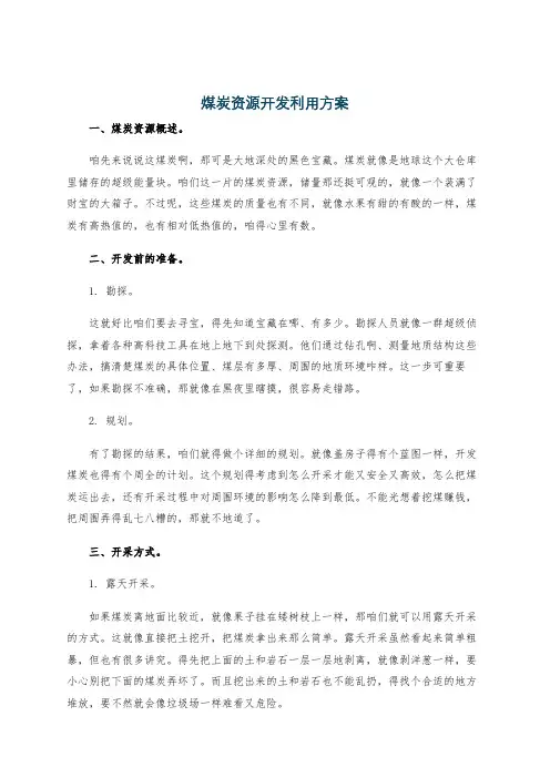 煤炭资源开发利用方案