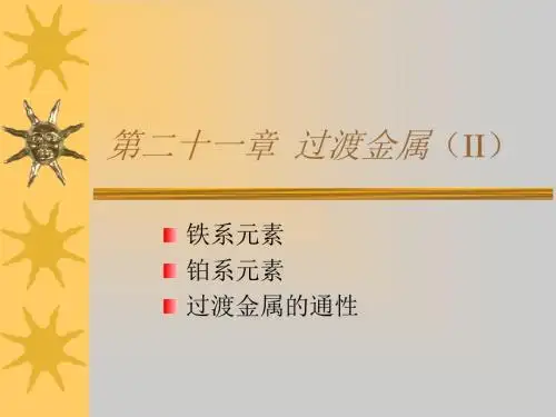第二十一章过渡金属II