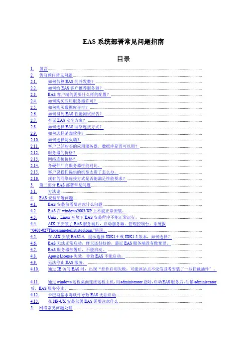 EAS系统部署常见问题指南