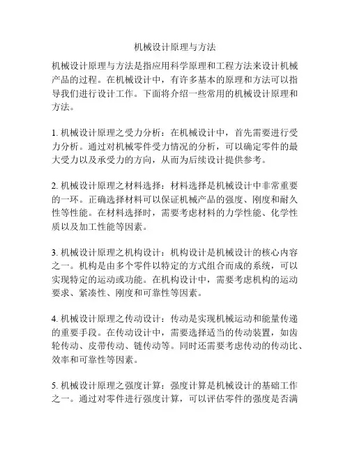 机械设计原理与方法