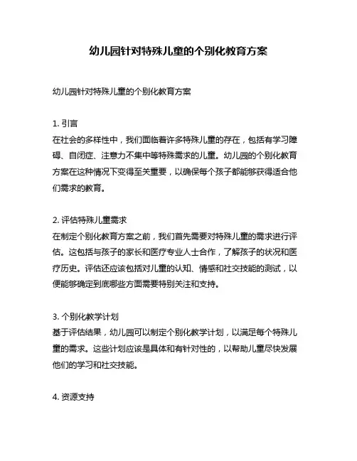 幼儿园针对特殊儿童的个别化教育方案